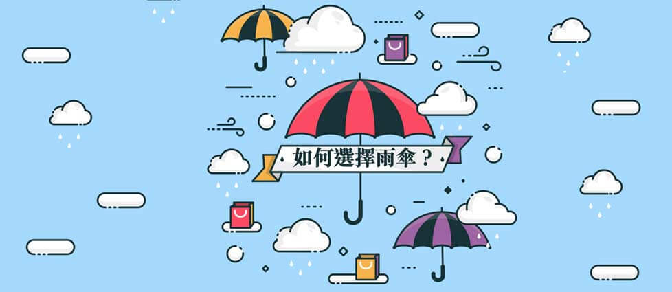 《雨天的小幸福:挑選一把最適合你的雨傘》