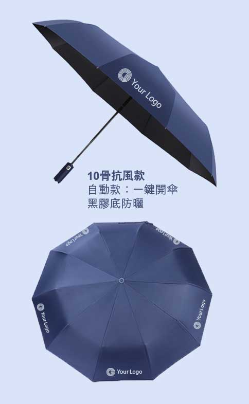 三折10骨抗風自動開合傘雨遮印Logo圖案訂制(企業訂制)