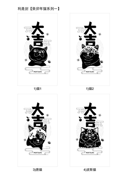 利是封【癸卯年貓系列一】(企業訂制) - Pottlife