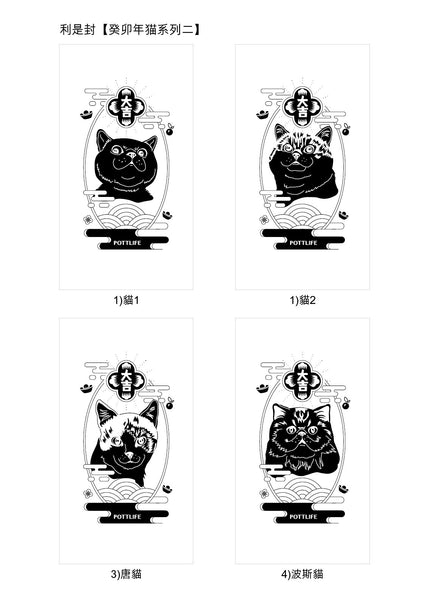 利是封【癸卯年貓系列一】(企業訂制) - Pottlife