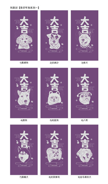 利是封【癸卯年狗系列一】(企業訂制) - Pottlife