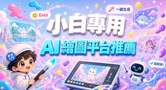 唔識畫圖｜小白專用 AI 繪圖平台推介（有免費額度｜入門簡易｜卡通 / 插畫風）