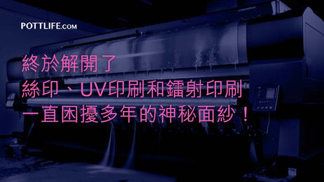 終於解開了絲印、UV印刷和鐳射印刷一直困擾多年的神秘面纱！
