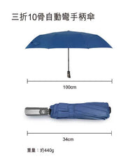 三折10骨自動彎手柄傘雨遮印Logo圖案訂制(企業訂制)
