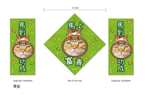 客制化馬上富貴(二)寵物揮春訂制 (一套三件) 2026新款