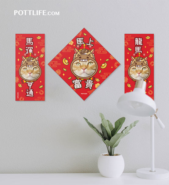 客制化馬上富貴(二)寵物揮春訂制 (一套三件) 2026新款