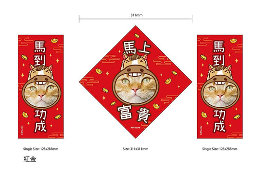 客制化馬上富貴(二)寵物揮春訂制 (一套三件) 2026新款