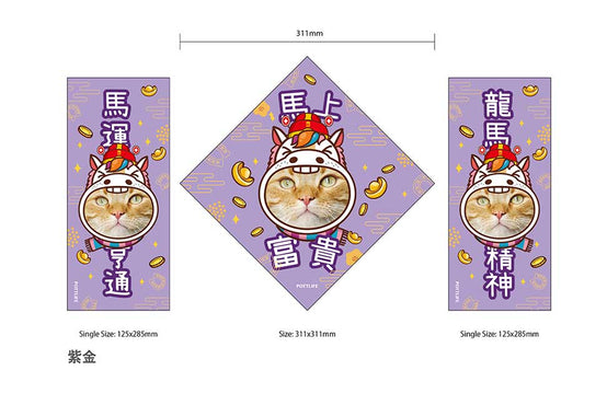 客制化馬上富貴(二)寵物揮春訂制 (一套三件) 2026新款