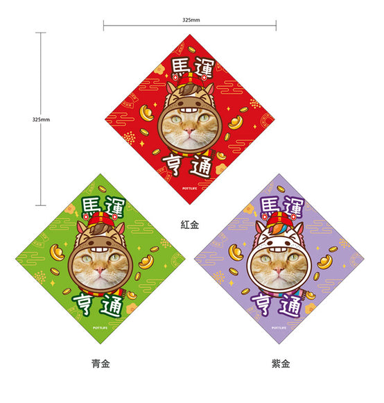 客制化馬運亨通(一)寵物揮春 (一套兩件) 2026新款