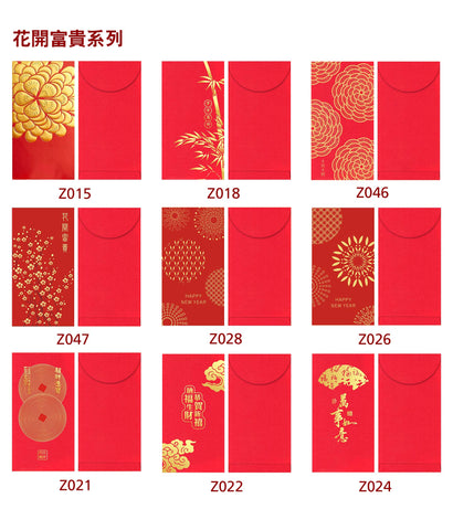 花開富貴系列農曆新年利是封加印Logo圖案(企業訂制)