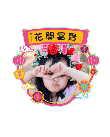 客制化「花開富貴」、「年年有餘」揮春 (一套兩件)