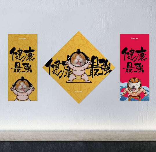客制化健康最強款揮春 (一套三件)