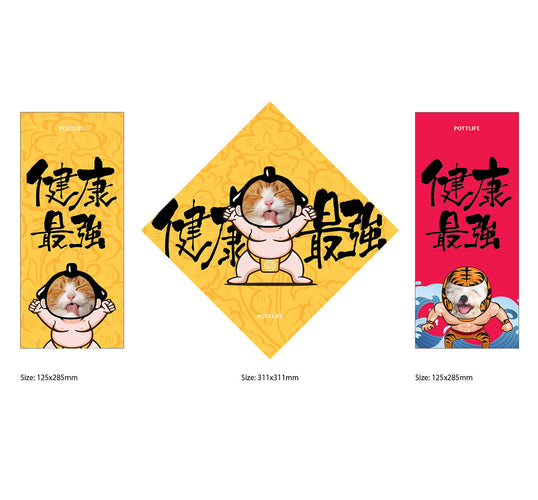 客制化健康最強款揮春 (一套三件)
