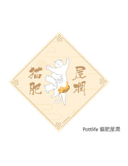 貓肥屋潤揮春 (一套兩件) - Pottlife