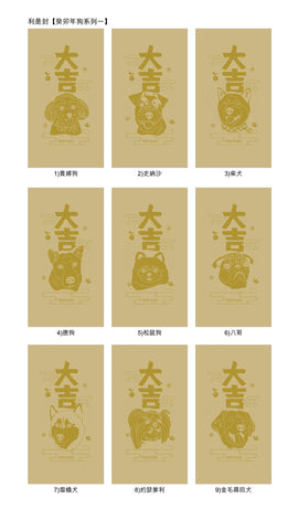 利是封【癸卯年狗系列一】(企業訂制)