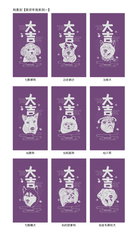 利是封【癸卯年狗系列一】(企業訂制)