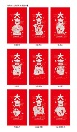 利是封【癸卯年狗系列一】(企業訂制)