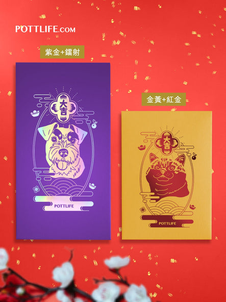 訂制「寵物利是封」燙金版