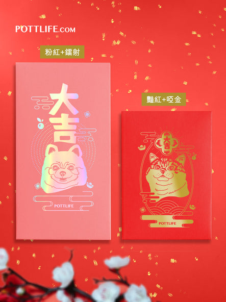 訂制「寵物利是封」燙金版