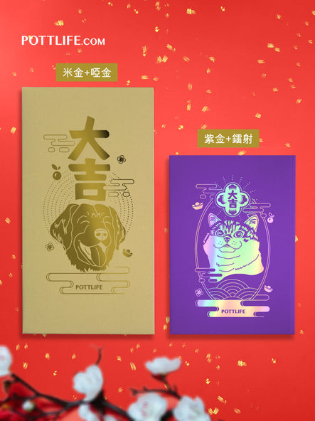 訂制「寵物利是封」燙金版