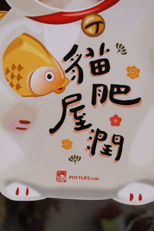 客制化招財猫款揮春 (一套兩件) - Pottlife