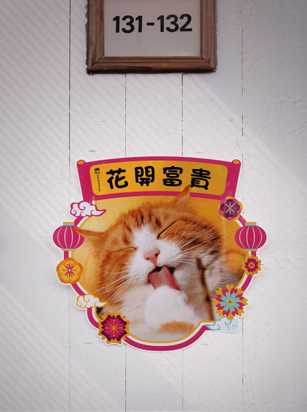 客制化「花開富貴」、「年年有餘」揮春 (一套兩件)