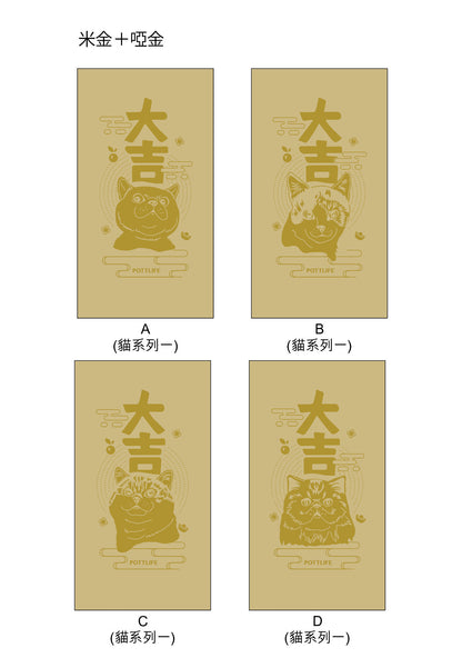 利是封【癸卯年貓系列一】(企業訂制)